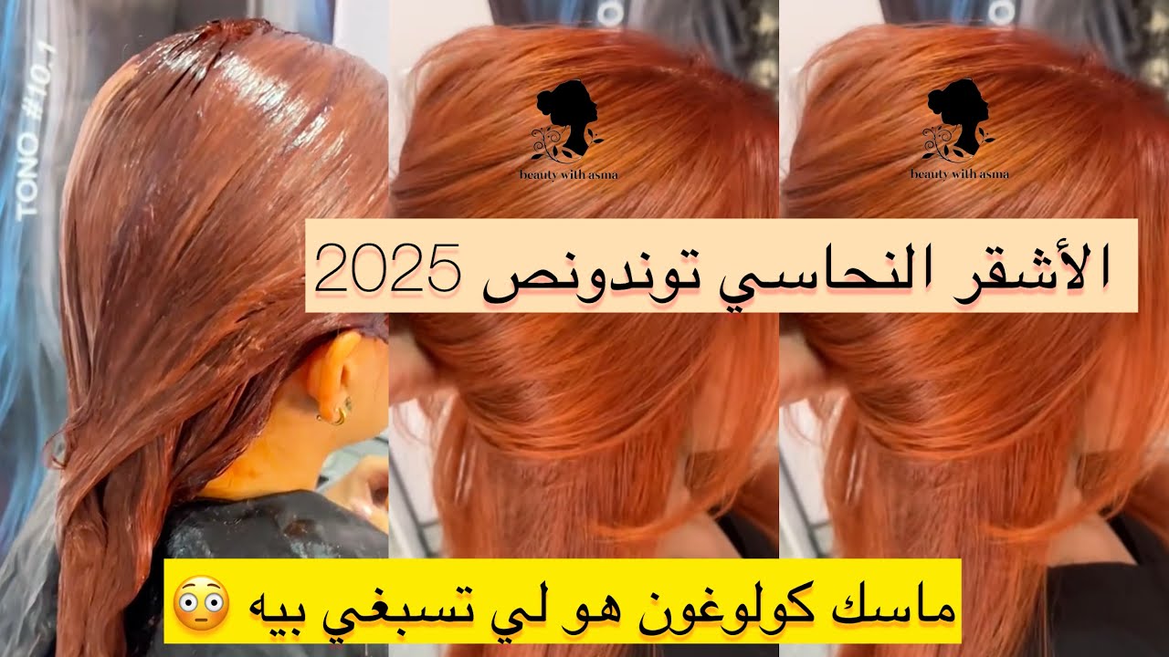 ماسك هو لي يصبغلك شعرك😳🤯ديريه مور الأشقر النحاسي و الألوان كامل😏هدا هو السِّر حبسوا ماتنشفوا شعركم