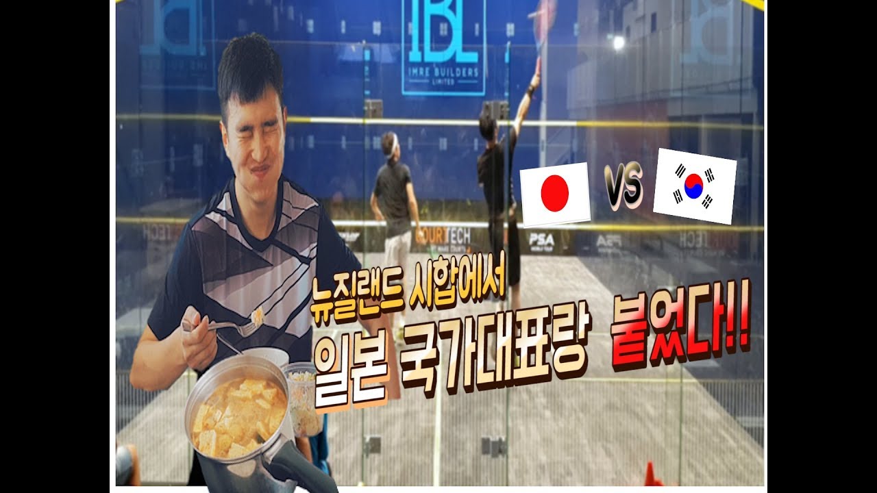 [영훈TV] 일본 국가대표랑 붙었다!! 국위선양 한번해보좌!!(뉴질랜드3편-스쿼시대회 시작))