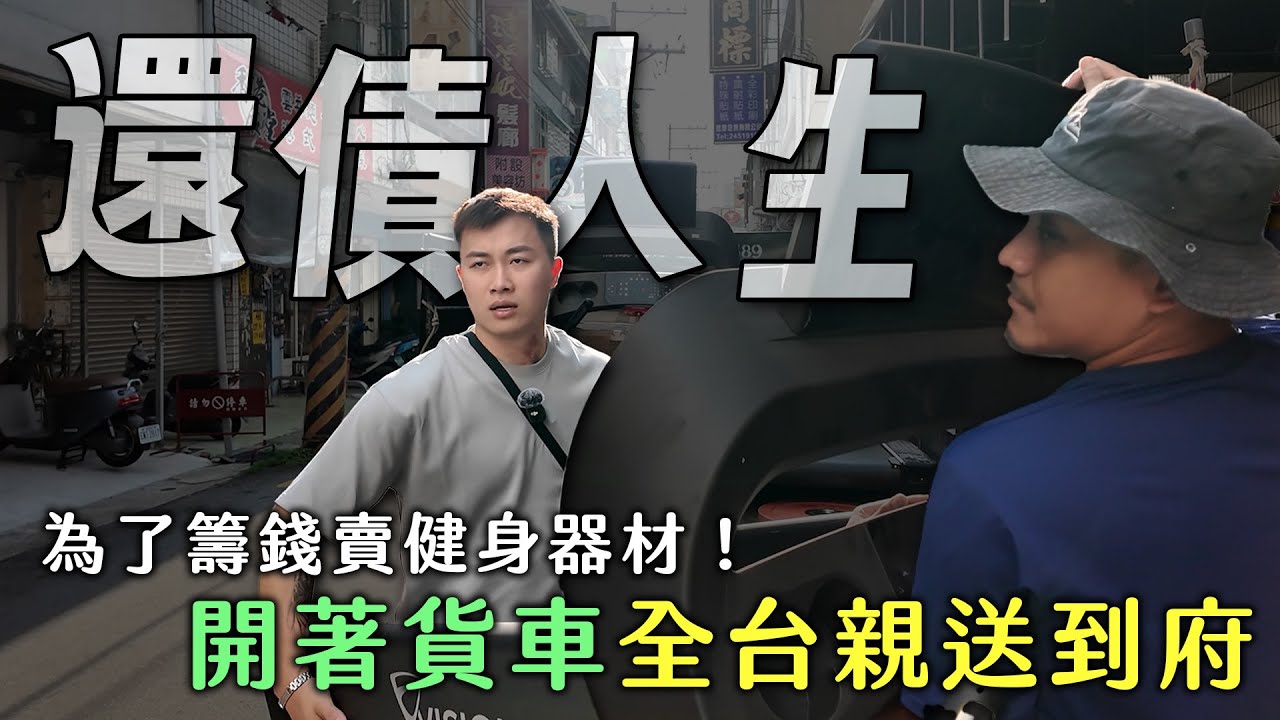 還債人生，為了籌錢賣健身器材，開著貨車全台親送到府！【大軍】