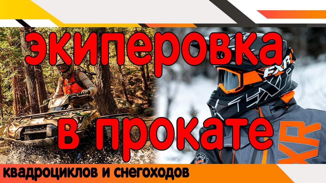 Экипировка в прокате квадроциклов и снегоходов.