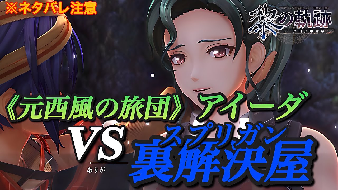 【黎の軌跡movie】《元西風の旅団》アイーダVS裏解決屋※ネタバレ注意