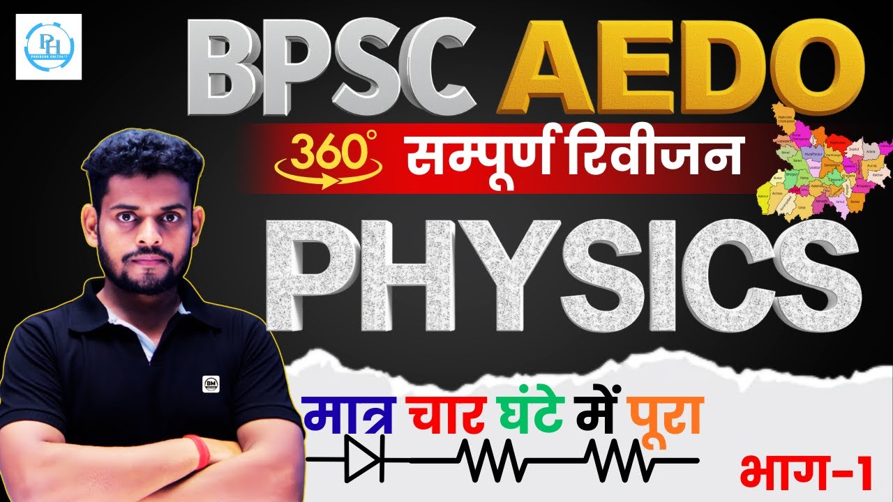 👉 BPSC AEDO सम्पूर्ण GS Revision 🔥 |PHYSICS PART-1 ! Complete General Studies | Rank Booster 2025