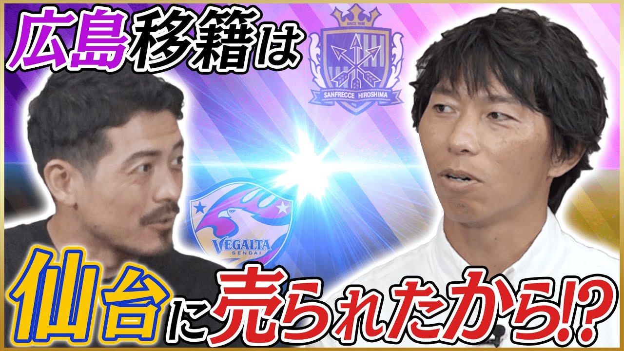 【衝撃】Mr 仙台・佐藤寿人が語るサンフレッチェ広島移籍の真相♯2