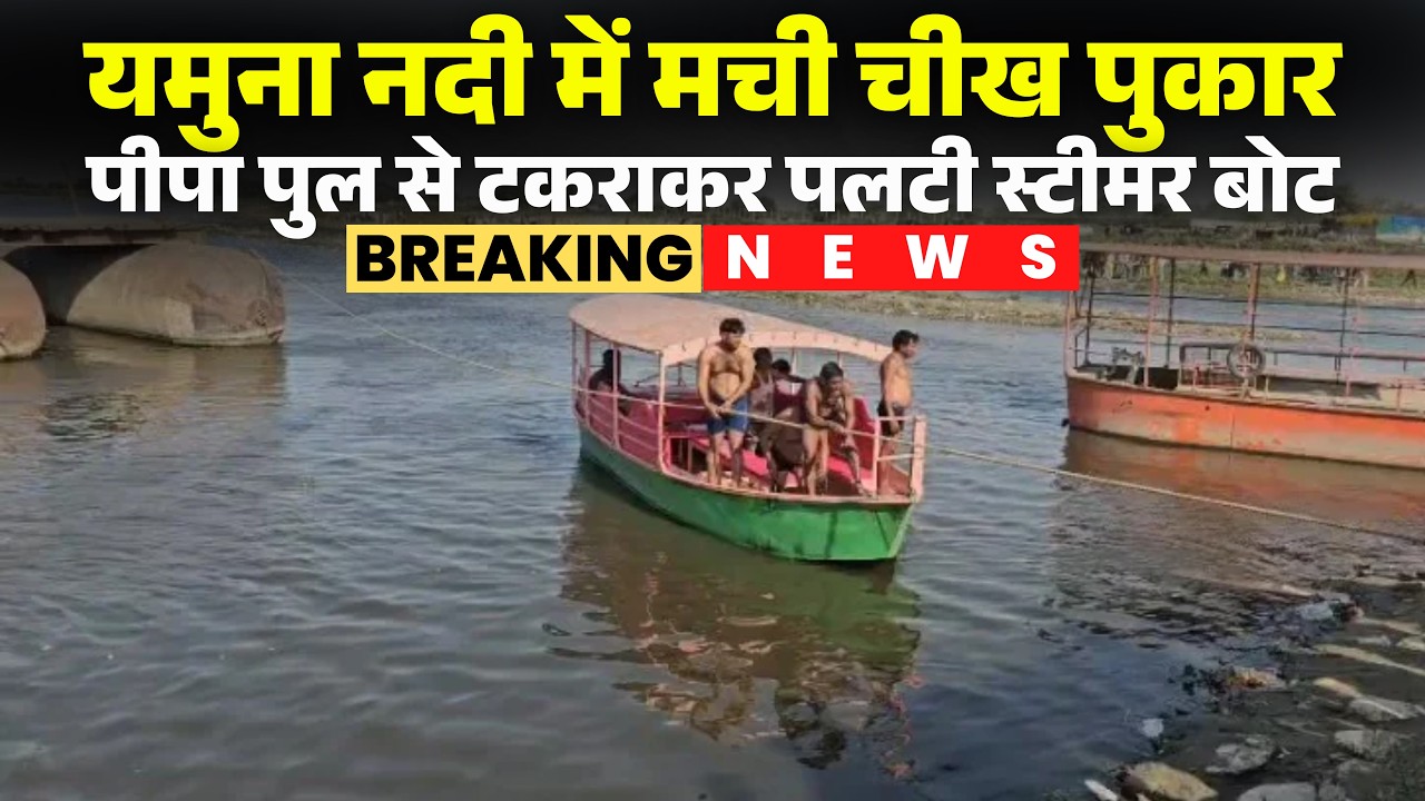 🔴 Vrindavan Boat Accident News LIVE: यमुना नदी में मौत का मंजर! पर्यटकों से भरी स्टीमर बोट पलटी..