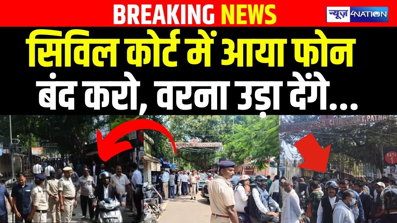 Patna Civil Court में आया फोन बंद करो, वरना उ/ड़ा देंगे...| Bihar news | News4nation