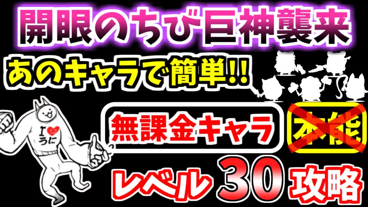 【にゃんこ大戦争】にゃんこレンジャーで簡単！開眼のちび巨神ネコ襲来！（ちび巨神ネコ進化への道）を本能なし低レベル無課金キャラで攻略！【The Battle Cats】