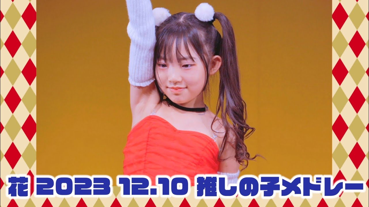 【花🌼いたずらぷりん🍮ダンチャレ 2023 12.10】「推しの子メドレー」東京アイドル劇場