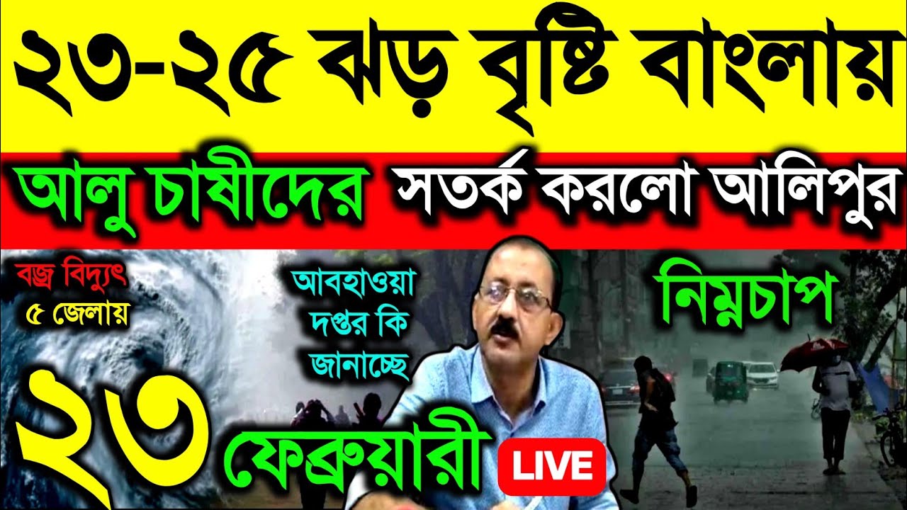 🔴Live ২৩-২৫ ঝড় বৃষ্টি বাংলায়, আলু চাষীদের সতর্ক করলো আলিপুর, নিম্নচাপ বজ্রবিদ্যুৎ ৫ জেলায় Weather