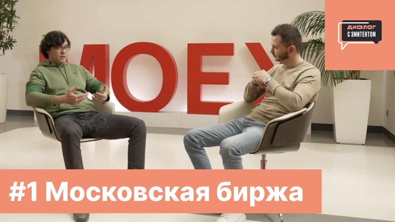 #1 Московская биржа | Команда без галстуков, инсайдерская информация и игры на ковре
