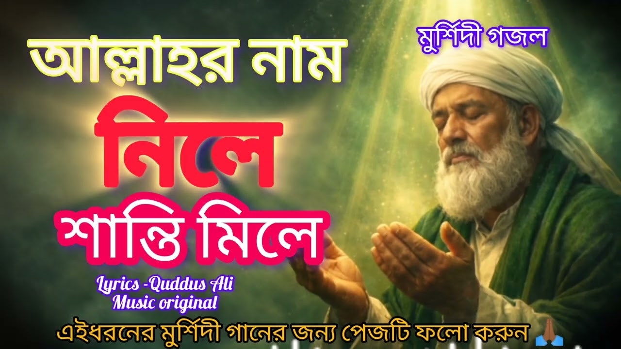 আল্লাহর নামে শান্তি মিলে🥀🥀 Bangla trending gojol, Sufi Mursidi gaan 