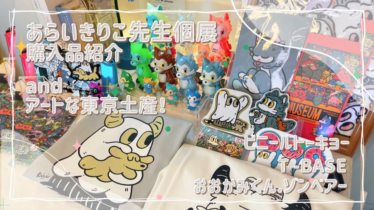 あらいきりこ先生個展 購入品紹介！andアートな東京土産をご紹介
