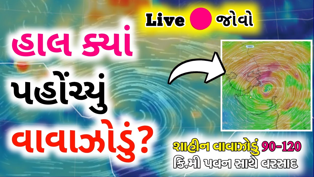 હાલ ગુલાબ-શાહીન(90-120 સ્પીડ) વાવાઝોડું ક્યાં છે? Live 🔴 જોવો / khissu