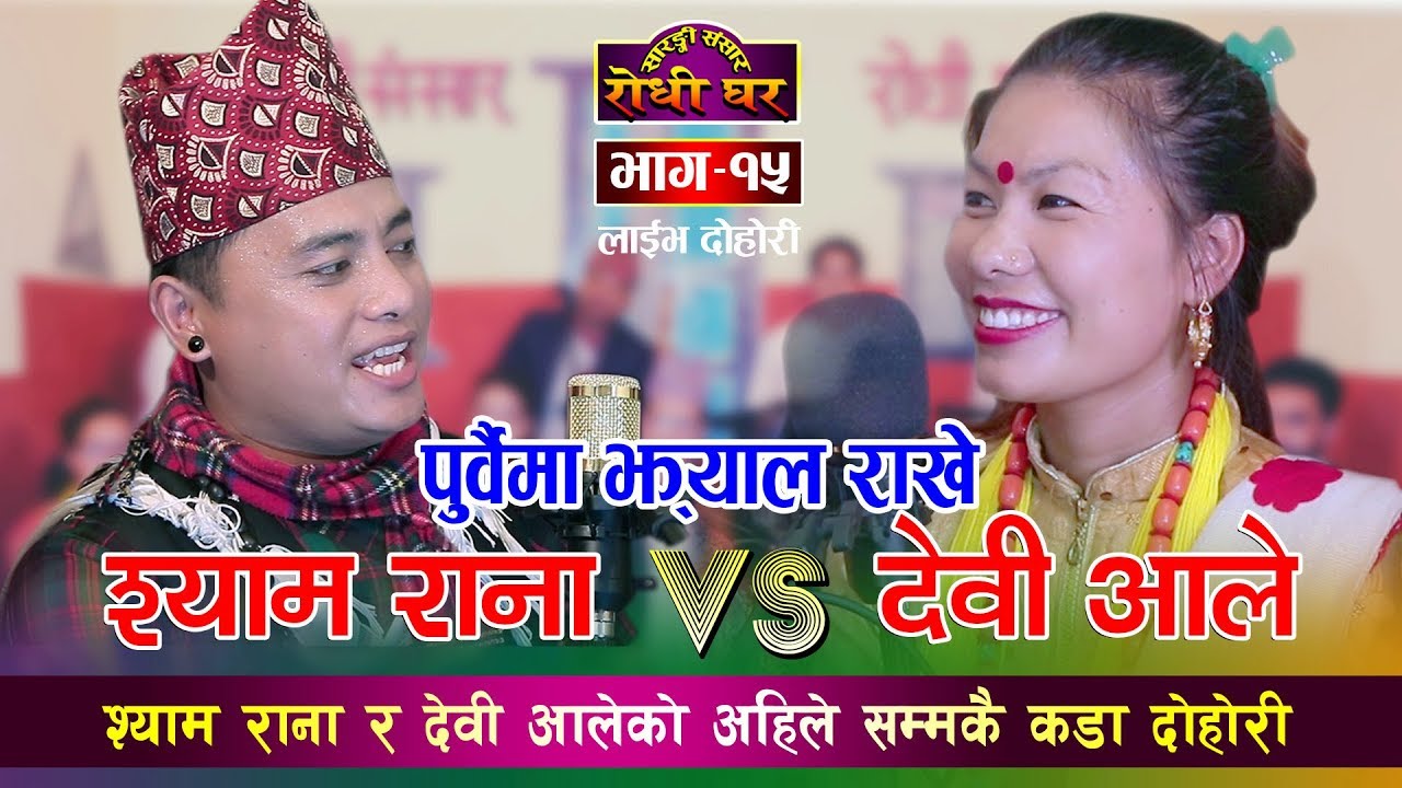 Shyam Rana VS Devi Ale Live Dohori | पुर्वैमा झ्याल राखे | आज सम्म कै मिठो र रमाईलो दोहोरी Ep - 15