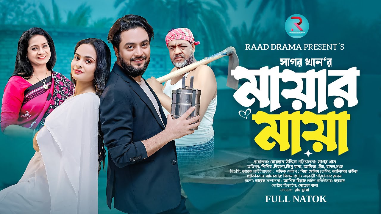 মায়ার মায়া | Mayar Maya | Shishir Sardar | De Asha | Emotional Bangla Natok 2026