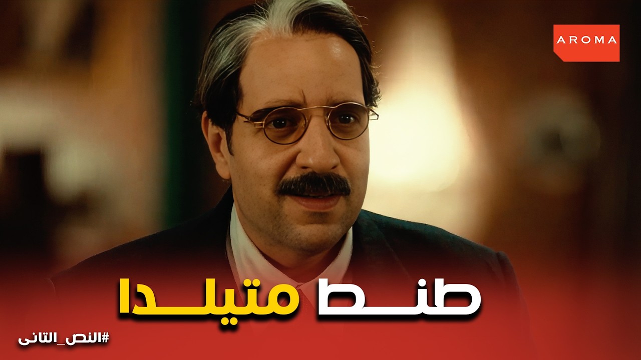 النص التانى | طنط متيلدا تكشف المستور .. أنا مش مصدقة قصة هجرتكم.. مواجهة الجمالية