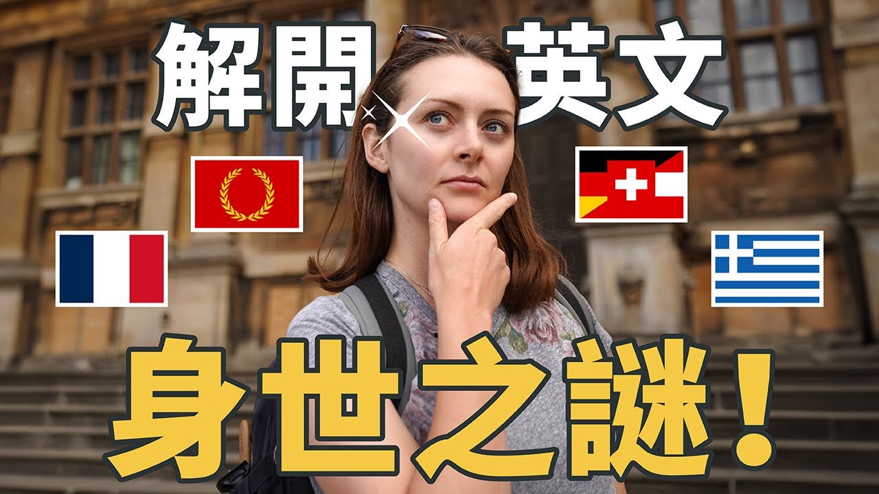 英文單字為何超難唸 🤯 語言歷史大揭秘 ‼️