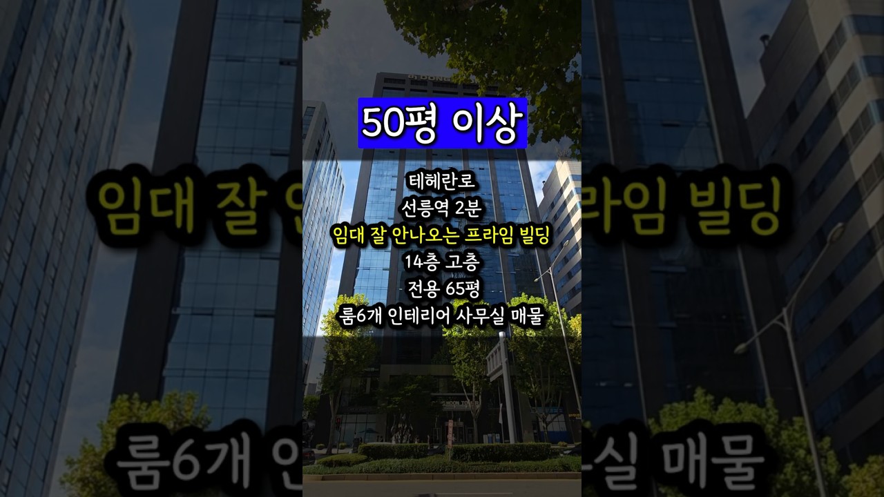 65평 선릉역, 테헤란로 임대 잘 안 나오는 프라임 빌딩, 주차 3대 가능 #임대