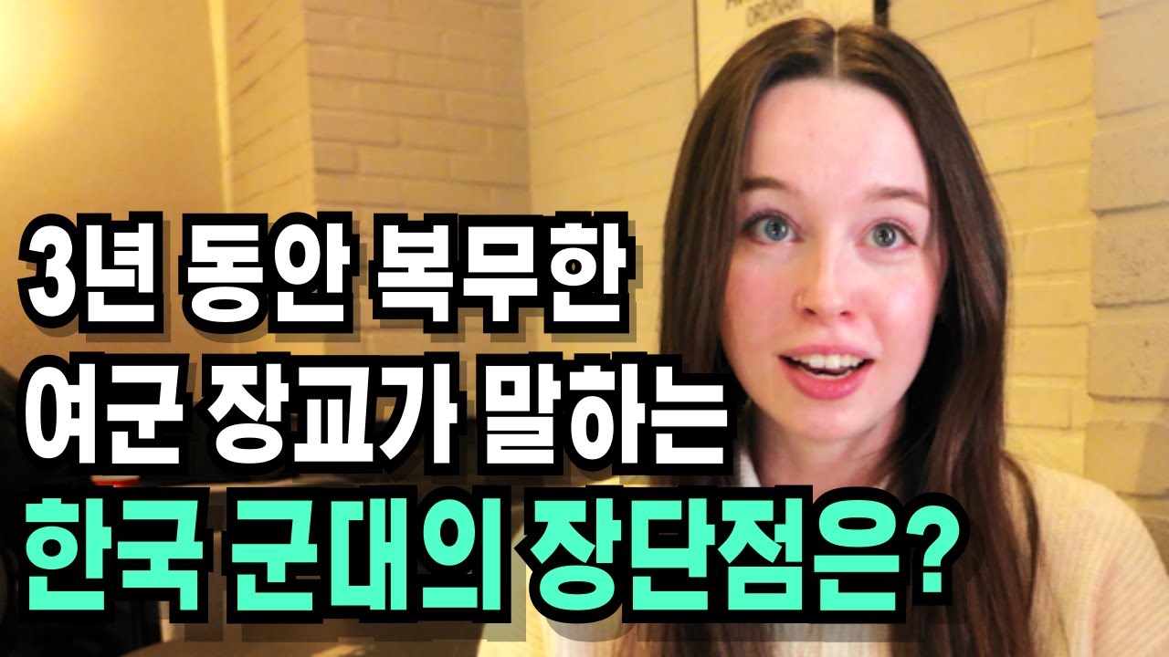 한국과 이스라엘의 군대는 어떻게 다를까?  Korean military by Israel commander