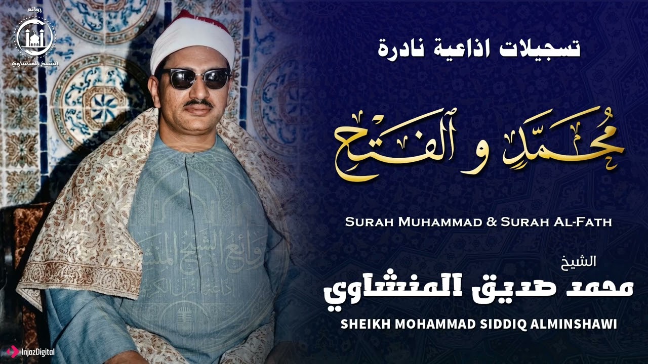 تلاوة نادرة مؤثرة بخشوع عظيم من سورة محمد والفتح – الشيخ محمد صديق المنشاوي