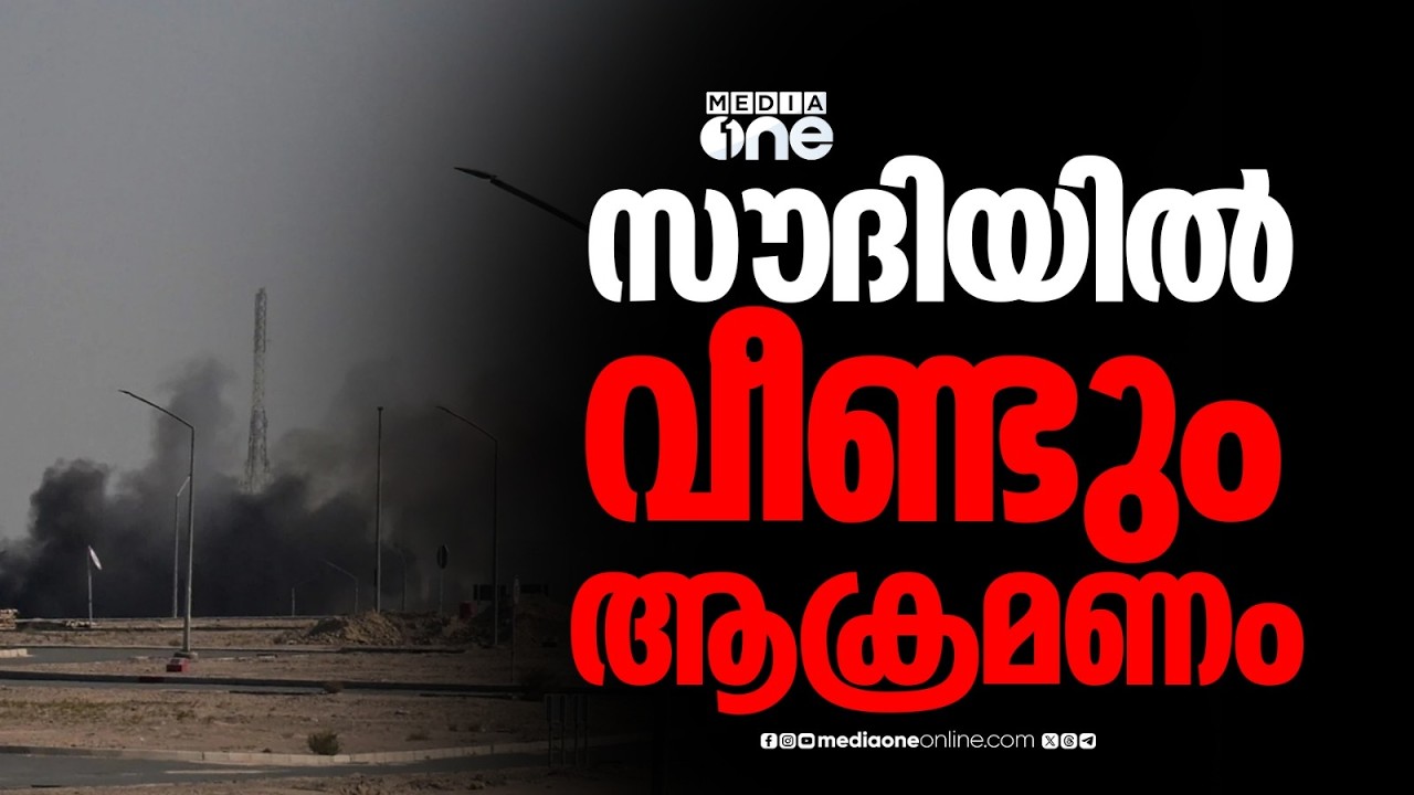 സൗദിക്ക് നേരെ വീണ്ടും ആക്രമണം; ക്രൂയിസ് മിസൈലും ഡ്രോണുകളും പ്രതിരോധിച്ചു; നാശനഷ്ടങ്ങളില്ല