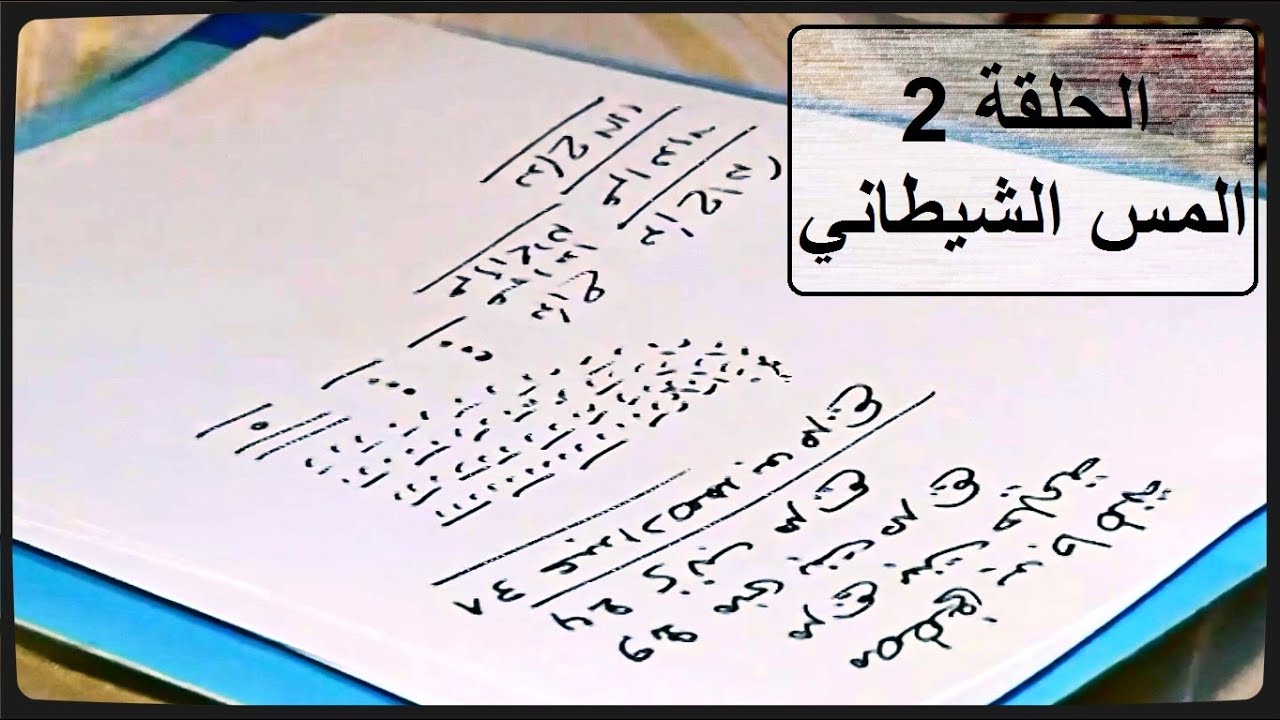 الحلقة -2-  كيف يتم تشخيص الحالة لكشف و معرفة هل الانسان مسحور أو به مس شيطاني