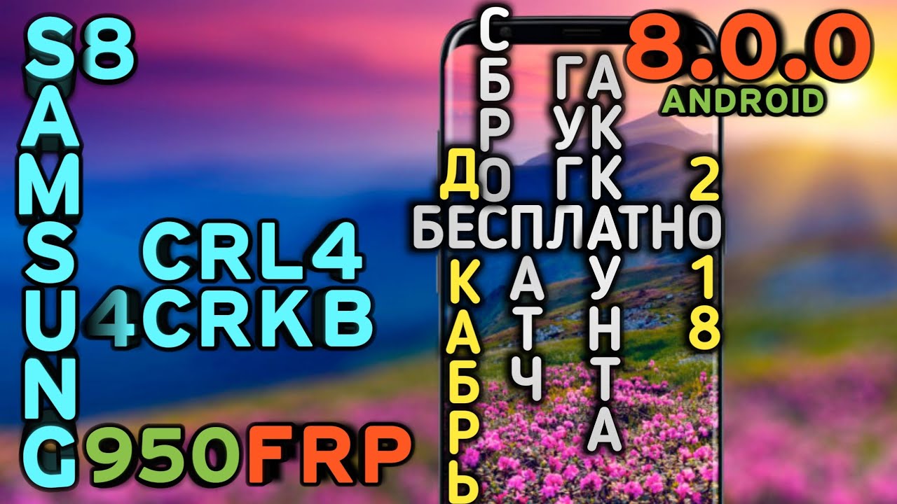 SAMSUNG GALAXY S8 G950F - СБРОС ГУГЛ АККАУНТА ANDROID 8, U4, BIT 4, ЗАГРУЗЧИК 4, ПАТЧ 1 ДЕКАБРЯ 2018