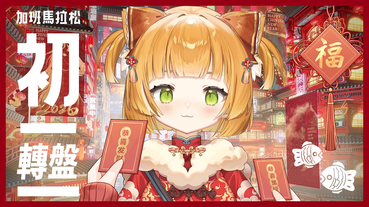 ⟢ 初二拜年馬拉松 ⟣ 【新春轉盤✨】回爺爺家唱歌領紅包🧧 .ᐟ.ᐟ  #初見歡迎 #降落感謝 #小內