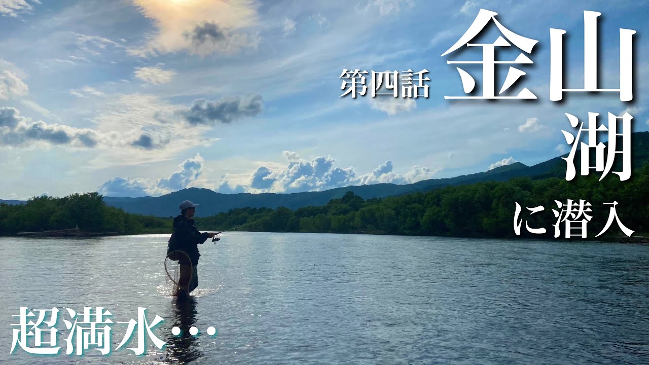 【５時間移動は当たり前】ヒグマ出没エリアの湖に潜入!! 満水の川のド真ん中でヒットしたのは…。【水の旅＃ ２１６】