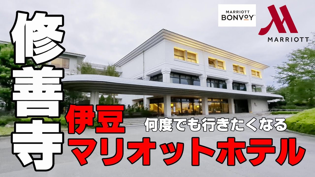 【朝食も夕食もスゴイんです】伊豆マリオットホテル修善寺　リゾート施設「ラフォーレ修善寺」内にある温泉マリオット　美味しい料理と温泉　ペット同伴ルームもあるよ【マリオットBONVOY】