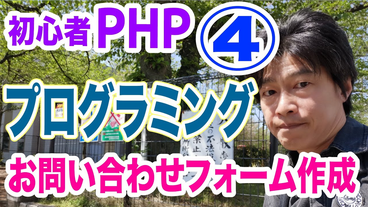 初心者PHPプログラミング講座4 お問合せフォーム ページ遷移の解説 クソ丁寧に解説中！