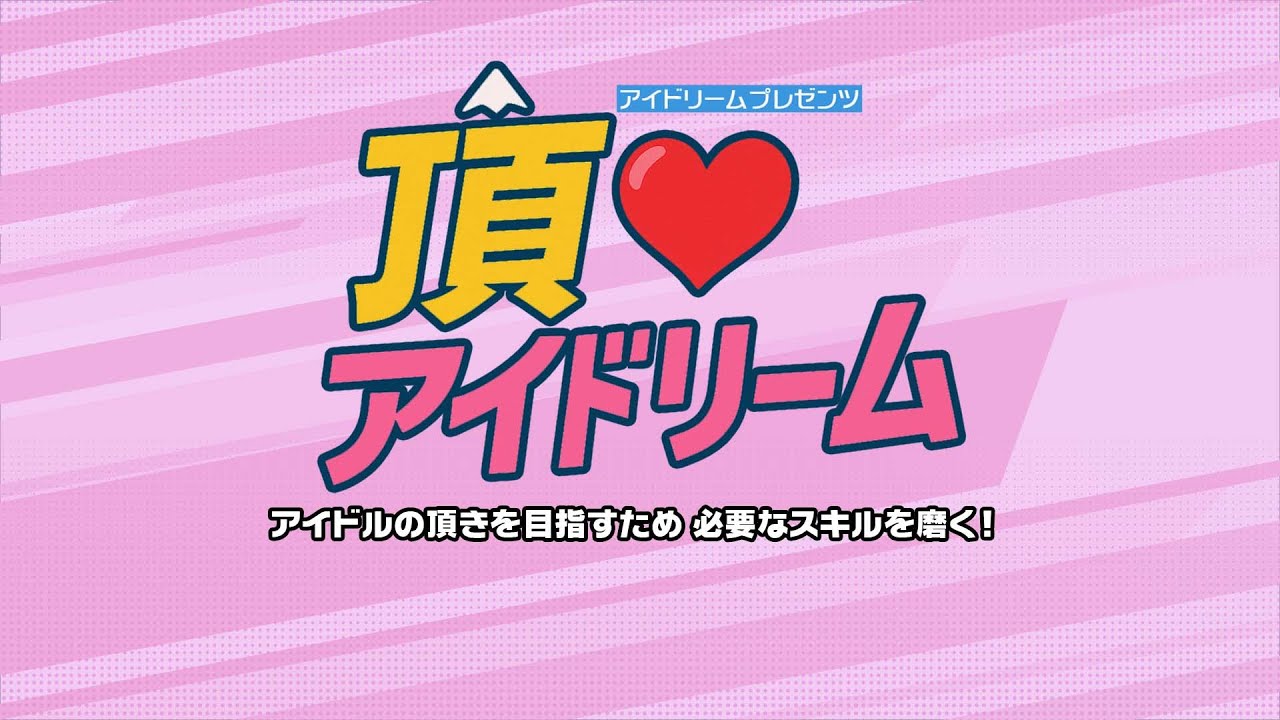 「アイドリームプレゼンツ　頂♡アイドリーム」 12月22日（月）20:00～20:45