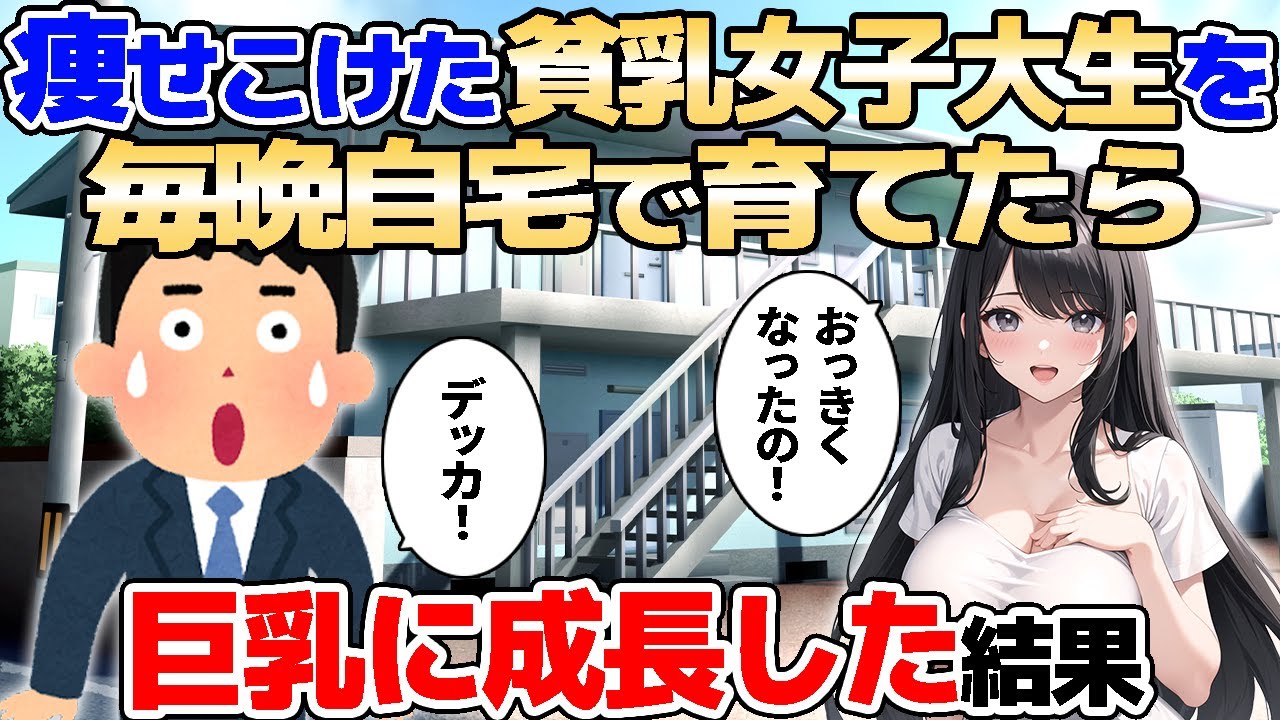 【2ch馴れ初め】痩せこけた貧乳女子大生を毎晩自宅で育てたら、巨乳に成長した結果【ゆっくり解説】