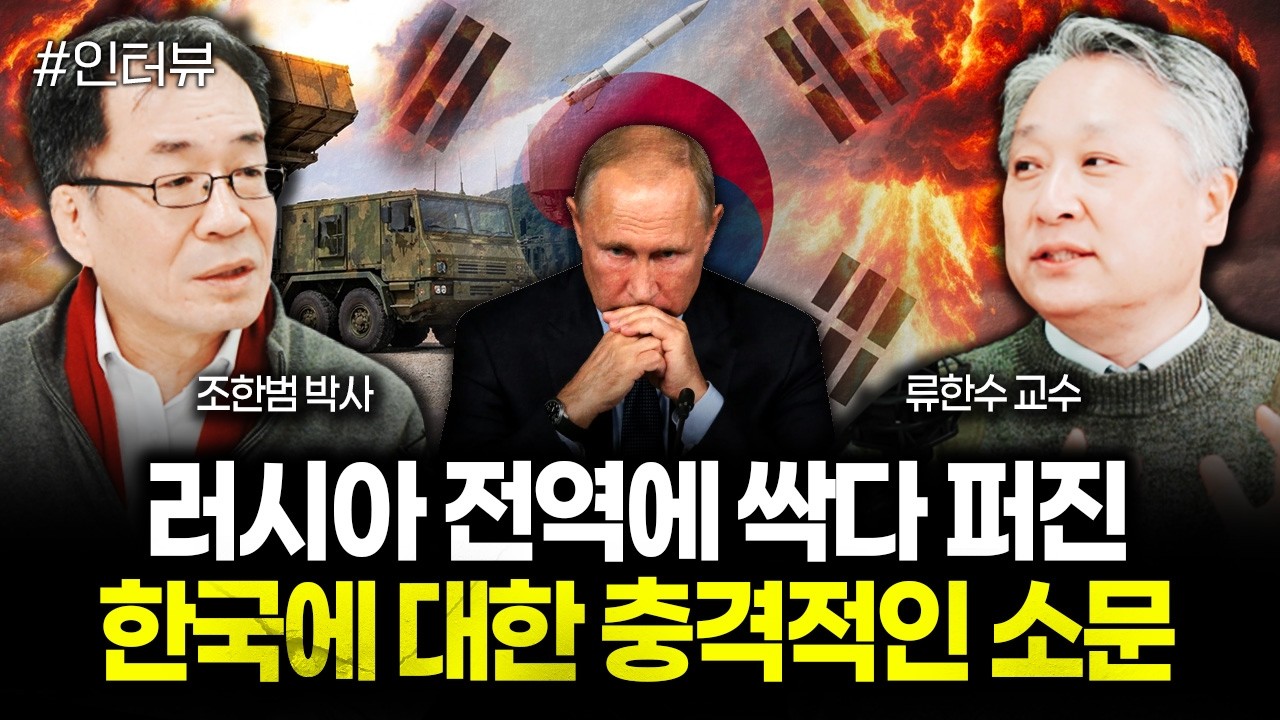 러시아 전역에 싹다 퍼진 한국에 대한 충격적인 소문 | 류한수 교수 3부