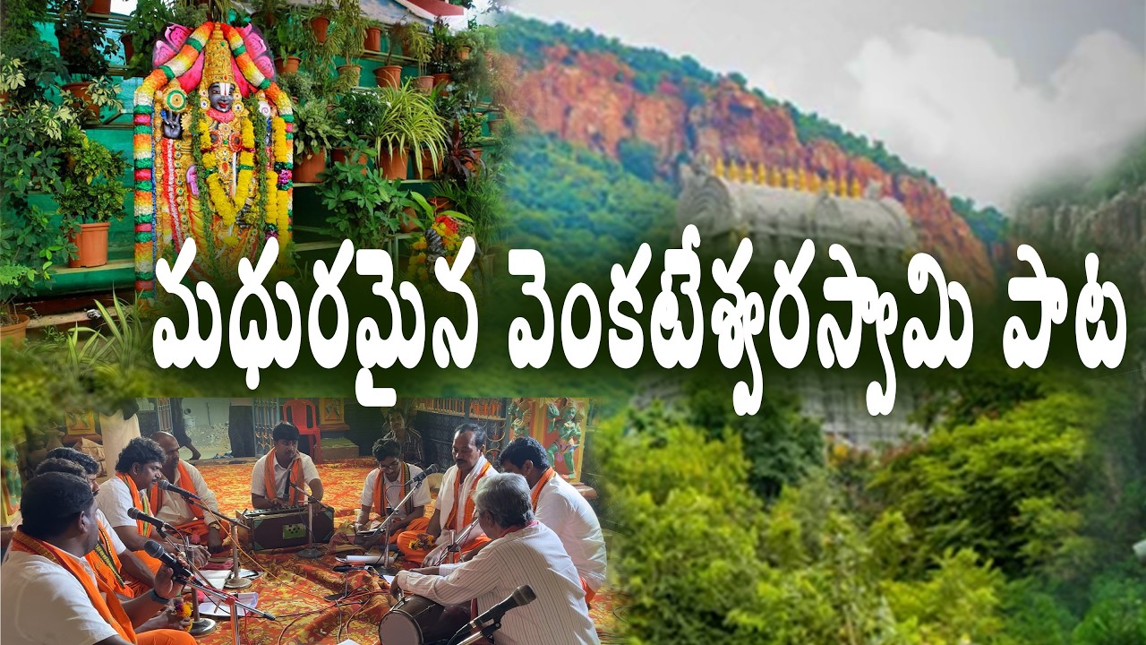 వెంకటేశ్వరస్వామి పాట||శేషాచల శిఖరం నీ స్వర్ణ కుటీరం||