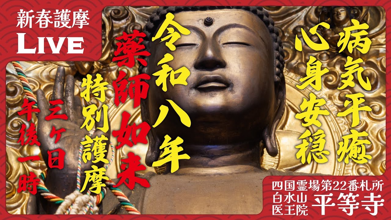 【新春祈祷】元旦午後の薬師如来護摩｜お薬師さまに健康を祈る｜2026年1月1日 13:00〜 2026/01/01 13:00
