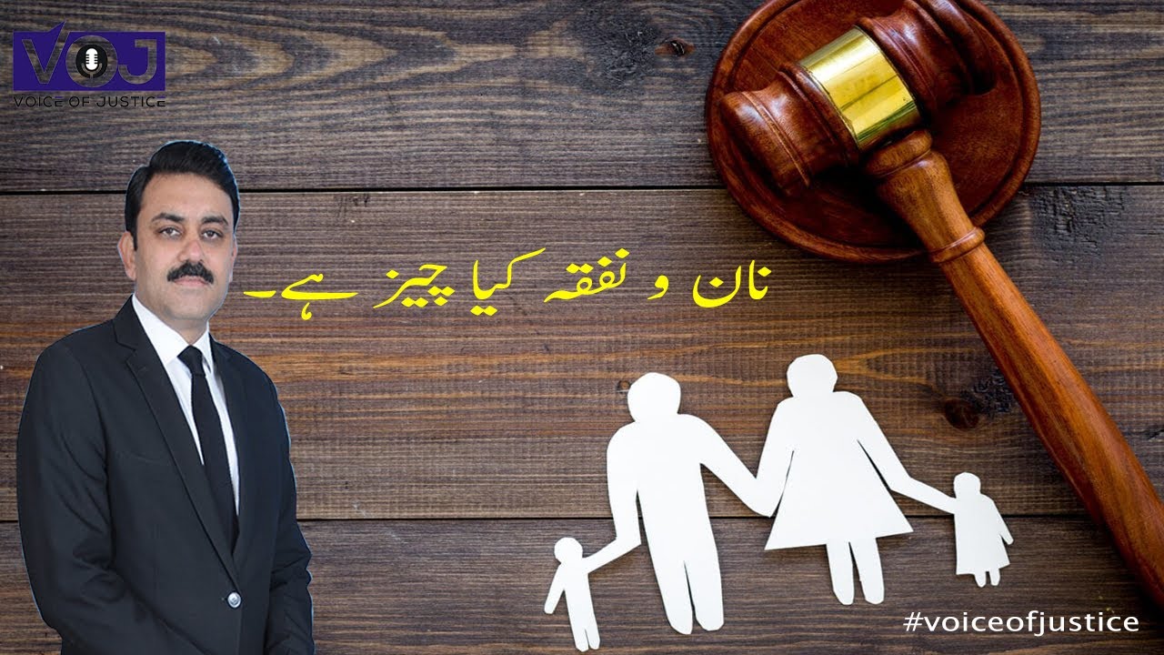 نان و نفقہ کیا چیز ہے۔