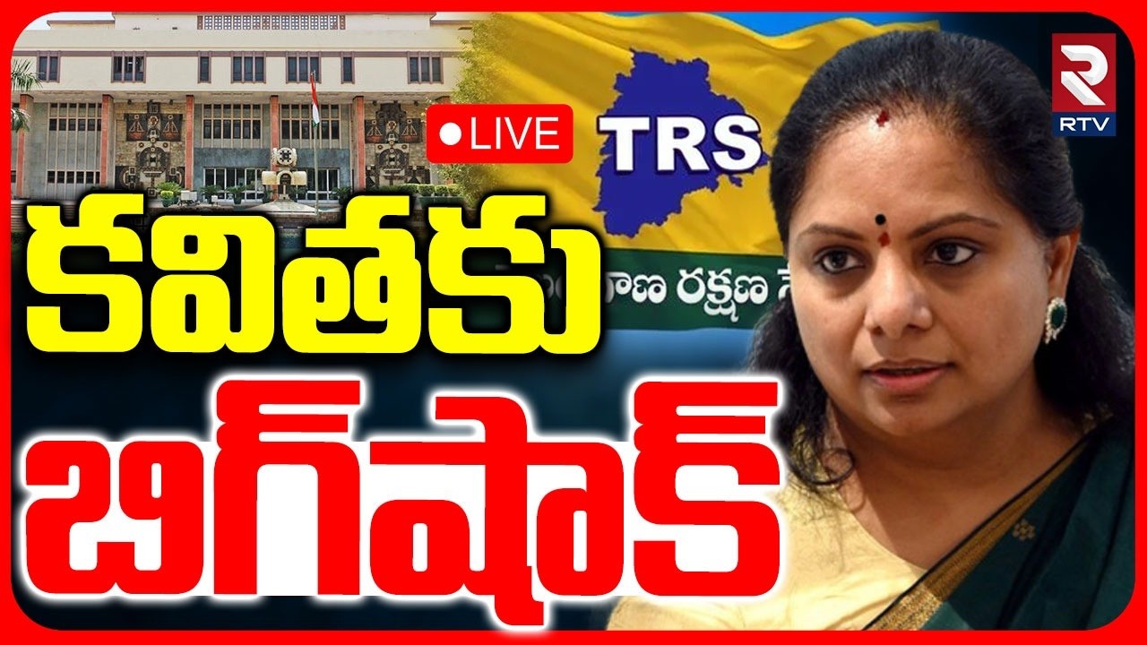Delhi High Court Big Shock To Kalvakuntla Kavitha LIVE : కవితకు బిగ్&zwnj;షాక్ | TRS Party Name | RTV