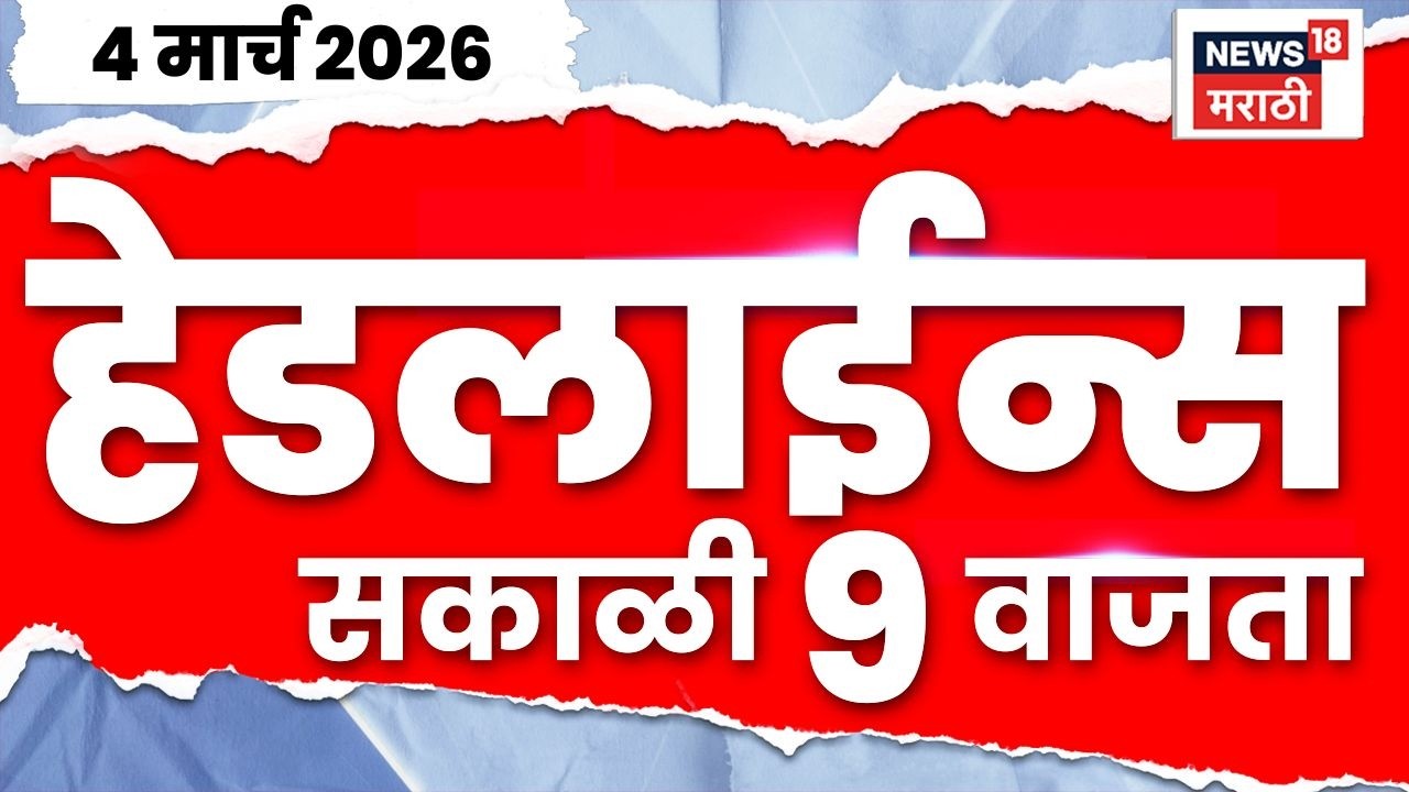 Marathi Top Headlines Today | 4 March | 9 AM | US Iran War | Rohit Pawar PC News | Middle East War