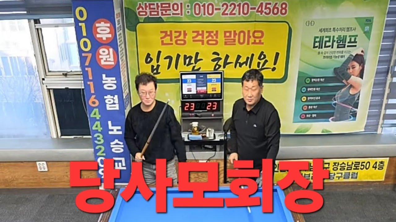 당사모회장23점#골목운영자23점경기#끝까지#시청바랍니다#골목당구TV