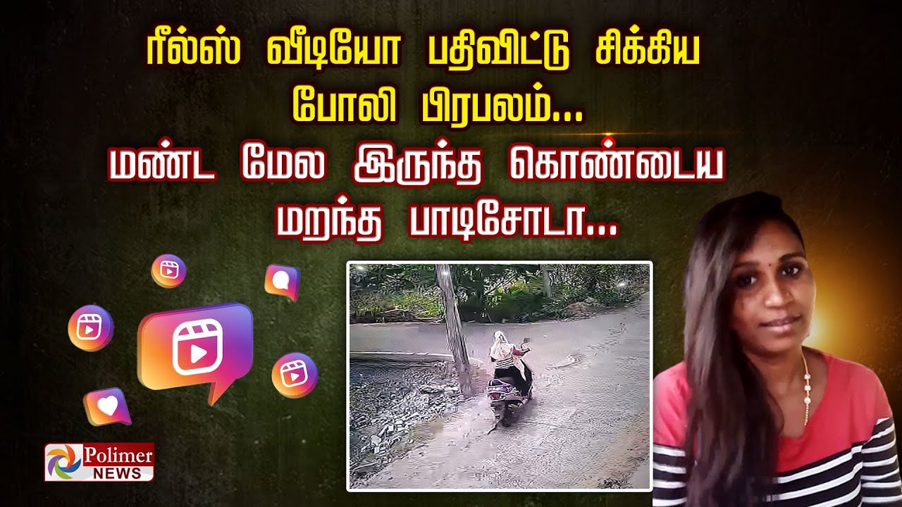 திருடிய போது அணிந்திருந்த ஆடையுடன் ரீல்ஸ் வீடியோ பதிவிட்டு சிக்கிய போலி பிரபலம்..!