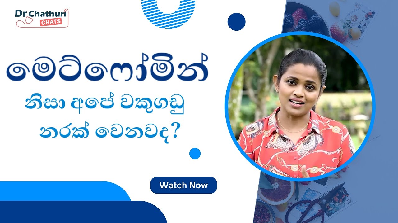 මෙට්ෆෝමින් නිසා අපේ වකුගඩු නරක් වෙනවද? | Does metformin damage our kidneys?