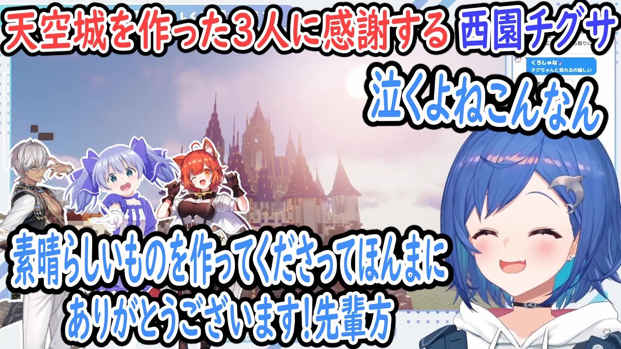 天空城が凄くてスクショを撮りまくり、感動して作った３人に感謝する西園チグサ【にじさんじ切り抜き】