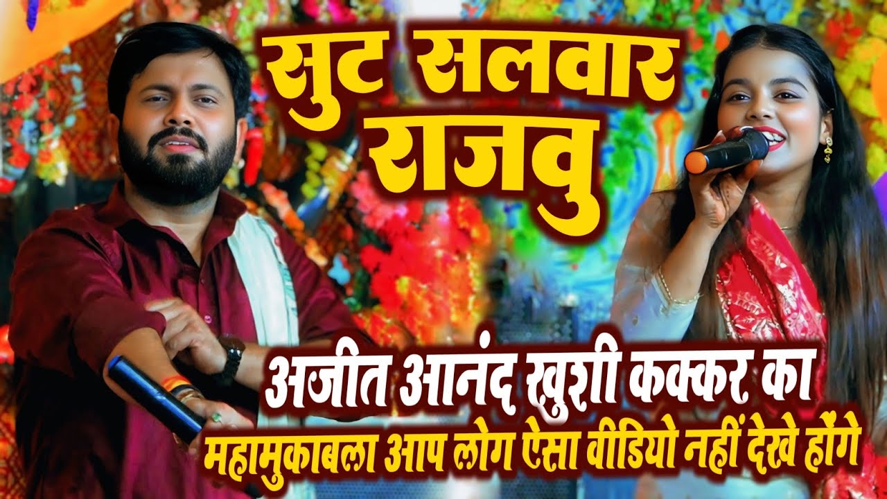 स्टेज शो वीडियो सूट सलवार राजा खुशी कक्कर अजीत आनंद का महा मुकाबला stage show Khushi Kakkar muqabla