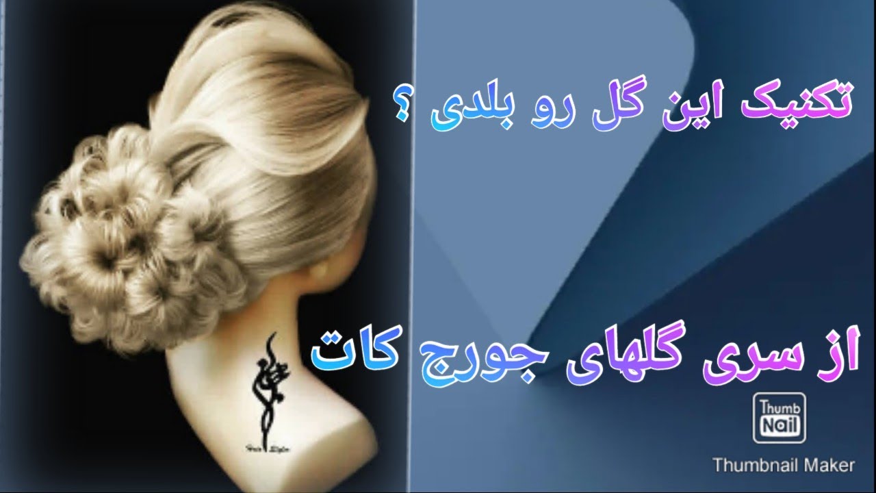 آموزش یک شینیون گل گلی زیبا از سری گلهای جورج کات       A new and beautiful flower shinion