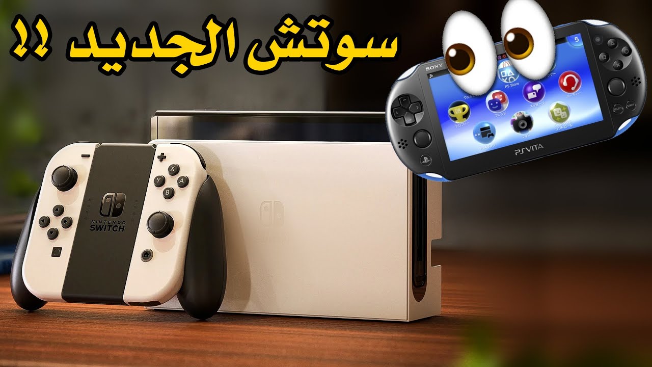 Switch OLED 😤 وش سالفة سوتش الجديد؟