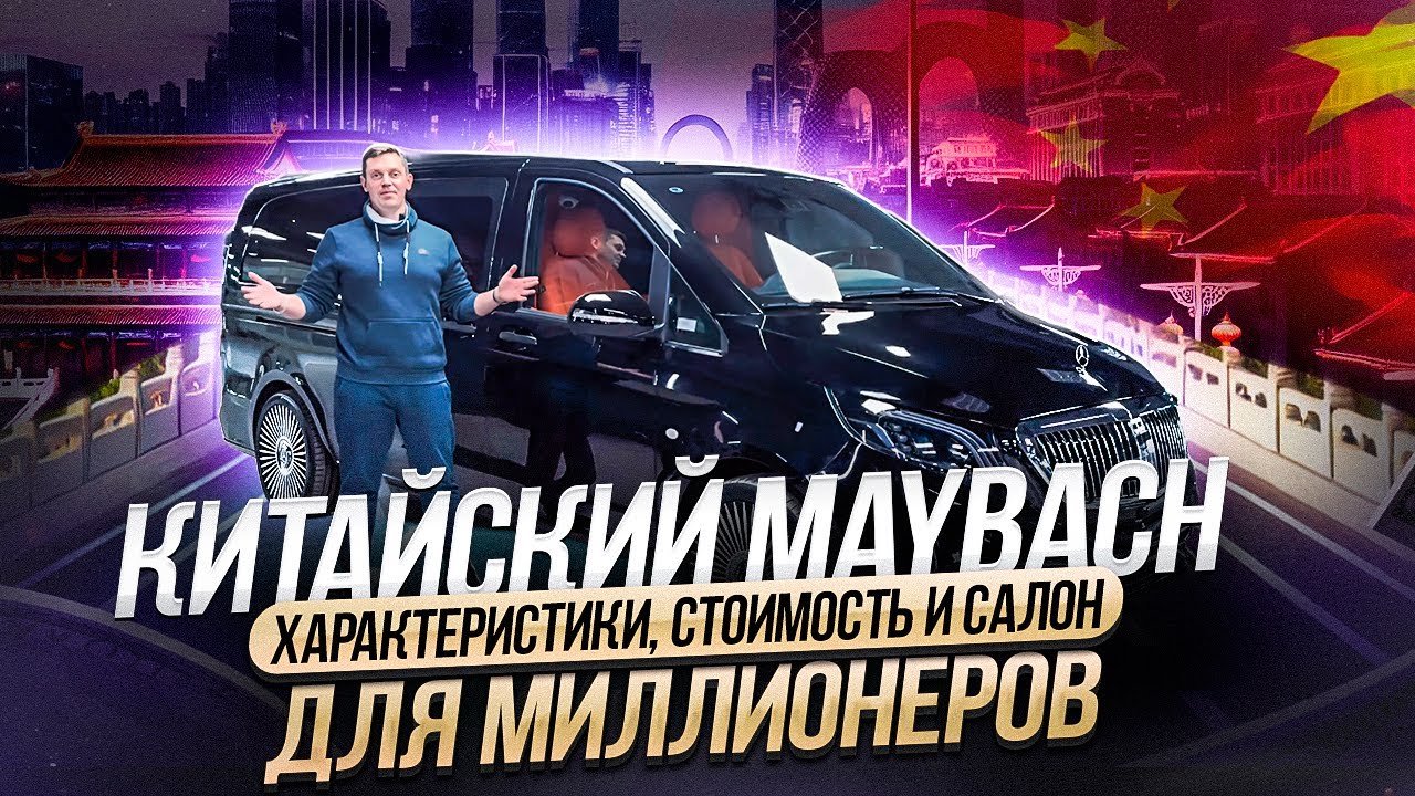 Китайский Mercedes-Benz Vito 2024 в стиле MAYBACH. Что внутри и сколько стоит?