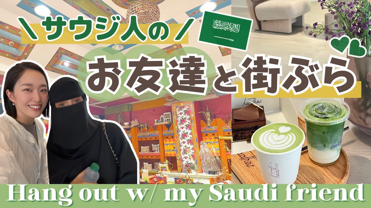 サウジ人のお友達とおでかけ🇸🇦 Park Avenue/cafe/Touches Heritage لمسات تراثية فرع حي الياسمين［ENG SUB］