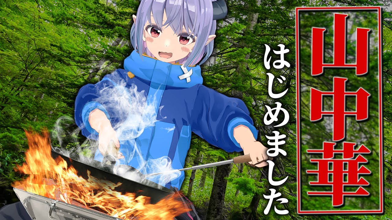 【ソロキャン】キャンプで中華料理を作る