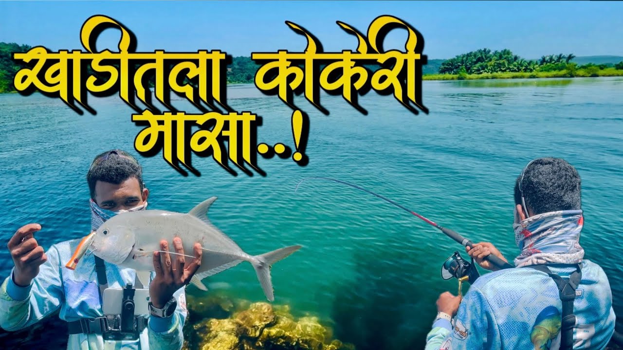 खाडीत पकडला भन्नाट कोकरी मासा ! | Monster Trevally Smash on Roosta Popper! 🎣