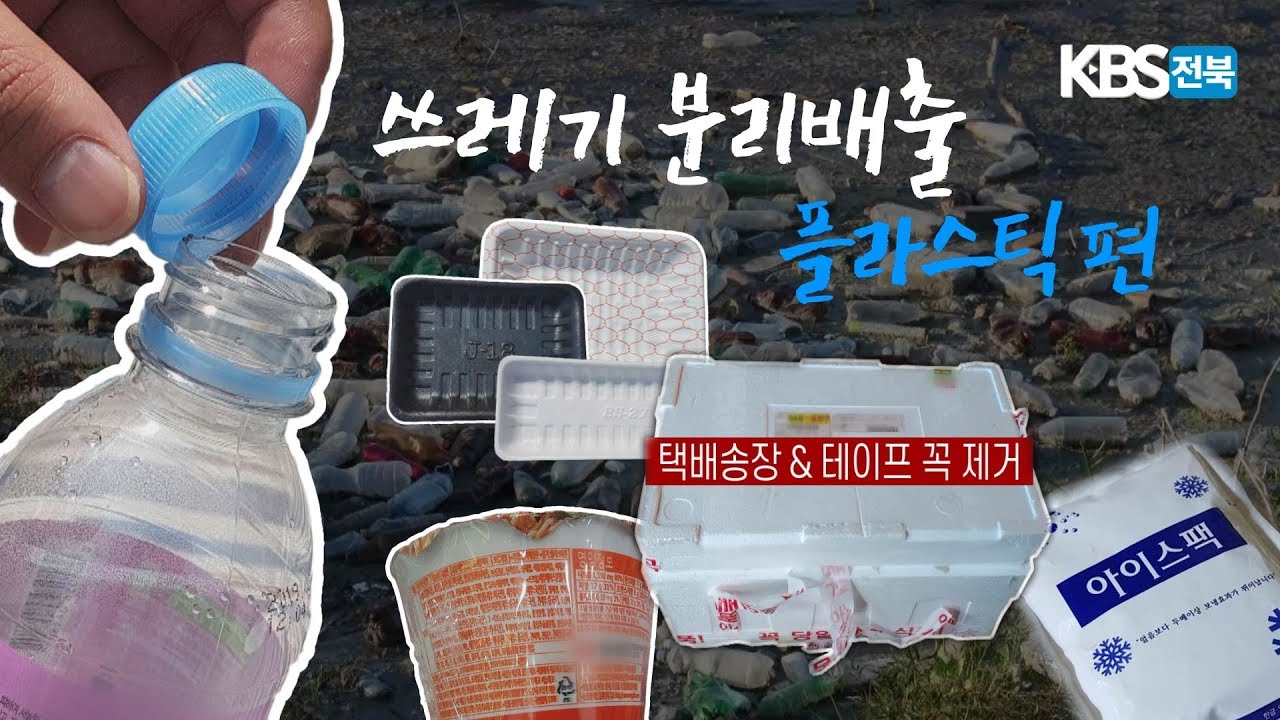 다양하고 복잡한 플라스틱 분리수거! 한방에 정리!!